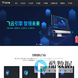 飞云万物-物联网数字化运维云服务平台