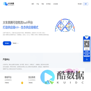 大车奔腾-客商平台-发运系统-流向管控-大车奔腾可信物流SaaS平台