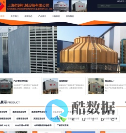 上海哲越机械设备有限公司（冷却塔事业部）