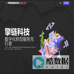 广州擎链信息科技有限公司