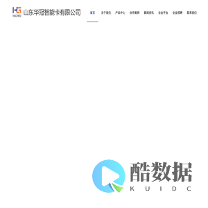 山东华冠智能卡有限公司