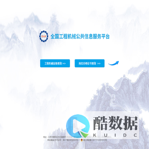 全国工程机械行业公共服务平台|全国非道路移动机械综合服务平台