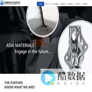 高端金属粉体材料一站式解决方案服务商——亚洲新材料