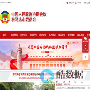 驻马店政协