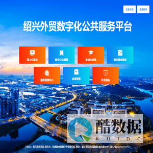 绍兴数字外贸服务平台 - 绍兴外贸数字化公共服务平台 - 绍兴数字外贸平台