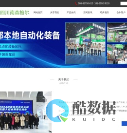 四川南森格尔自动化设备有限公司