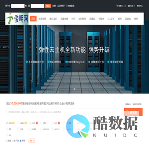 俊明域名网  服务器 网站制作修改 企业小程序-专业虚拟主机域名注册服务商!稳定、安全、高速的虚拟主机！域名注册虚拟主机租用