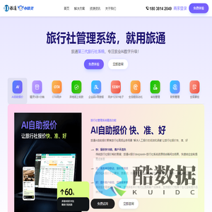 AI旅通・第三代旅行社管理系统|13年旅业数字化经验,懂技术更懂旅游