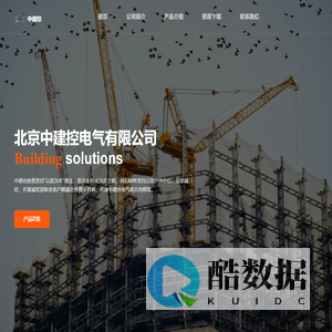 北京中建控电气有限公司