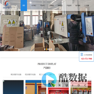 重庆创能电力设备有限公司-配电箱,施工箱,箱变,高压柜,动力柜,钣金加工,入户箱,强电箱,弱电箱