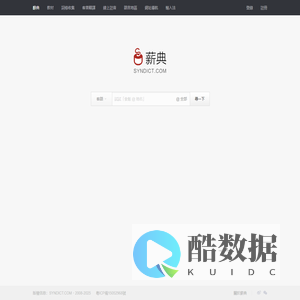 Syndict 薪典 - 線上客語辭典 - 客家话词典首页