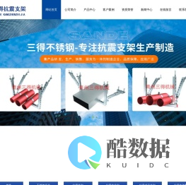 青州三得不锈钢机械有限公司,抗震支架,抗震支吊架,304抗震支架,管道支架,抗震支架配件,型材