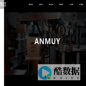 重庆安木科技有限公司|ANMUY|自动化装配系统|智能检测系统