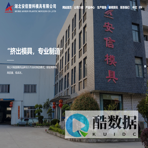 湖北安信塑料模具有限公司