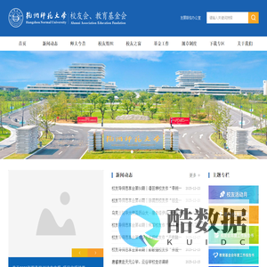 杭州师范大学校友会、基金会
