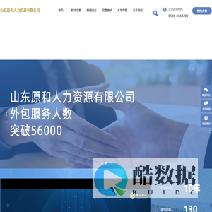 首页-山东原和人力资源有限公司