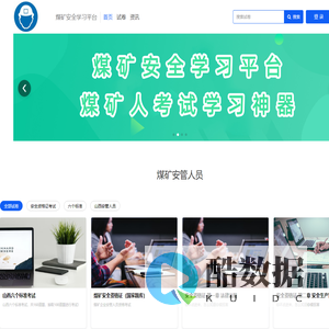 煤矿安全学习平台-煤矿安全学习平台
