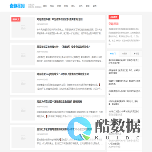 奇趣星闻 | 每日实时追踪明星八卦、影视综艺动态、娱乐圈热门事件