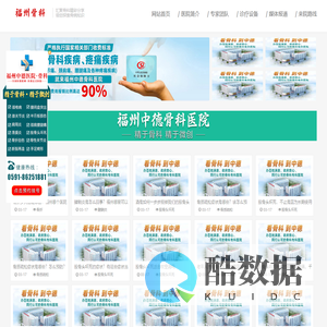 福州骨科医院排名_福州治疗腰椎间盘突出_颈椎病_腰椎病_关节炎_痛风_断指再植_肩周炎_骨质增生_股骨头坏死_强直性脊柱炎_骨质疏松_风湿类风湿_福州骨科医院预约挂号_福州好的骨科医院