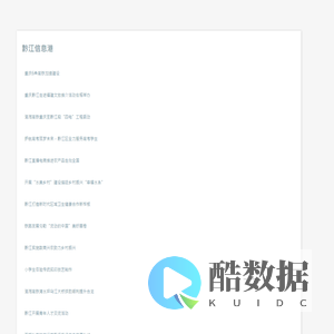 黔江信息港