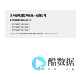 贵州莹瑞新型环保建材有限公司