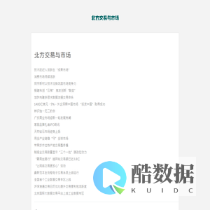 北方交易与市场