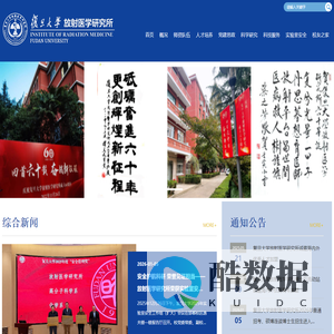 复旦大学放射医学研究所