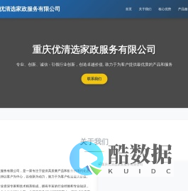 重庆优清选家政服务有限公司