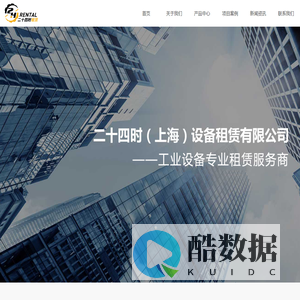 二十四时(上海)设备租赁有限公司