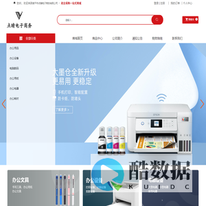 南平市点睛电子商务有限公司-办公文教-办公设备