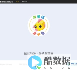 北京盒子鱼教育科技有限公司