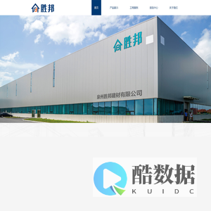 泉州胜邦建材有限公司