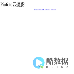 Piufoto云摄影