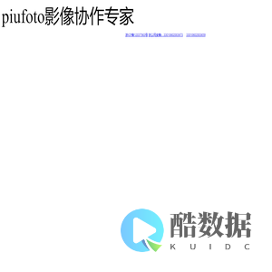 piufoto影像协作专家