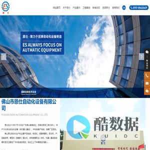 佛山市恩仕自动化设备有限公司-专业制造压铸周边自动化设备