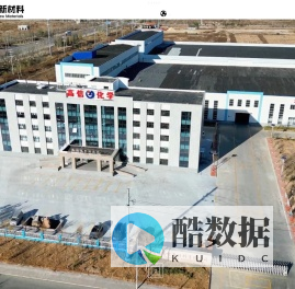 潍坊高信新材料有限公司