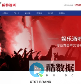 稀特视听XTST官方_专业舞台音响_公共广播_数字会议_无纸化会议_娱乐酒吧扩声系统_家庭影院系统_LED显示屏系统——专业舞美声光音视频集成方案提供商