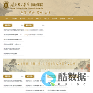 湖北理工学院师范学院