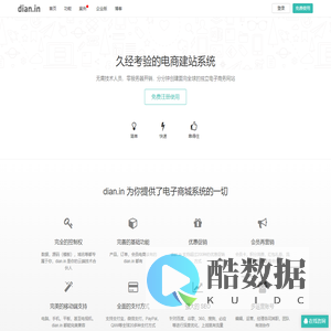 久经考验的电商建站系统 - dian.in 点赢云电商