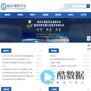 南京口腔医学会网站