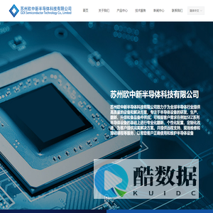 苏州欧中新半导体科技有限公司