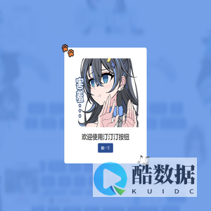 汀汀汀TTT 一戳一蹦跶