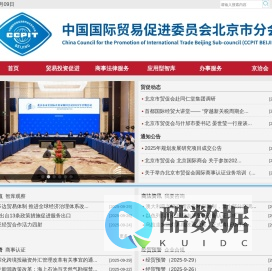 中国国际贸易促进委员会北京市分会