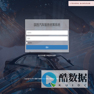 国胜汽车服务统筹系统