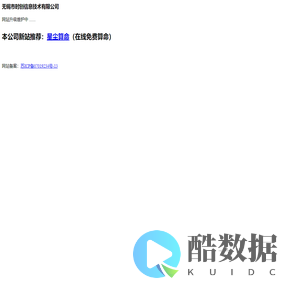无锡市时创信息技术有限公司