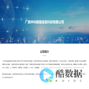广西中科数据信息科技有限公司