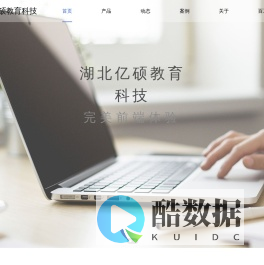 湖北亿硕教育科技-首页