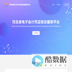 河北省电子会计凭证综合服务平台