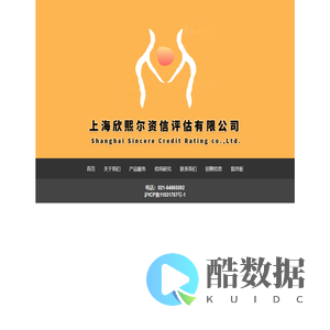 上海欣熙尔资信评估有限公司