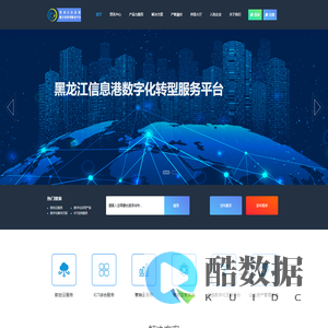 黑龙江信息港数字化转型服务平台